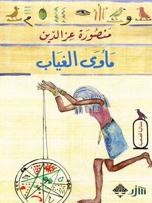 cover image of مأوى الغياب